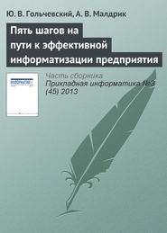 бесплатно читать книгу Пять шагов на пути к эффективной информатизации предприятия автора Ю. Гольчевский