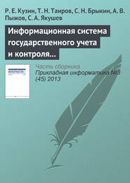 бесплатно читать книгу Информационная система государственного учета и контроля радиоактивных веществ и отходов автора С. Якушев