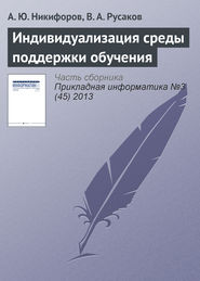бесплатно читать книгу Индивидуализация среды поддержки обучения автора В. Русаков