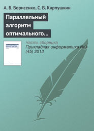 бесплатно читать книгу Параллельный алгоритм оптимального выбора аппаратурного оформления многоассортиментных производств автора С. Карпушкин