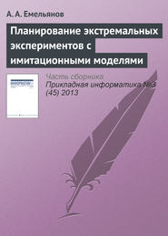 бесплатно читать книгу Планирование экстремальных экспериментов с имитационными моделями автора А. Емельянов