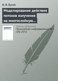 бесплатно читать книгу Моделирование действия потоков излучения на многослойную упругую оболочку вращения автора И. Бугай