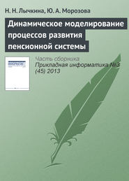 бесплатно читать книгу Динамическое моделирование процессов развития пенсионной системы автора Н. Лычкина