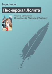 бесплатно читать книгу Пионерская Лолита автора Борис Носик