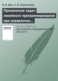 бесплатно читать книгу Применение задач линейного программирования при управлении стоимостью компании автора Сергей Харитонов