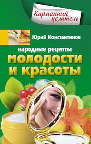бесплатно читать книгу Народные рецепты молодости и красоты автора Юрий Константинов