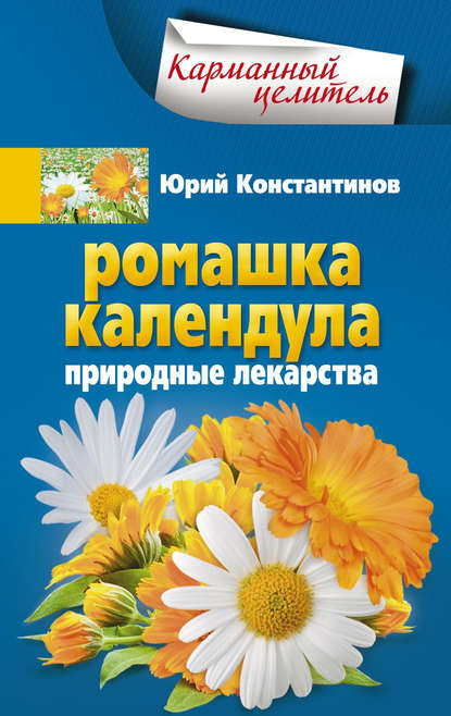 бесплатно читать книгу Ромашка, календула. Природные лекарства автора Юрий Константинов