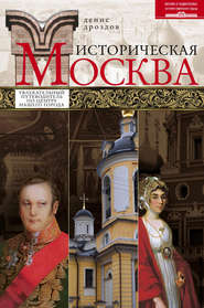 бесплатно читать книгу Историческая Москва. Увлекательный путеводитель по центру нашего города автора Денис Дроздов