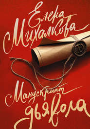 бесплатно читать книгу Манускрипт дьявола автора Елена Михалкова