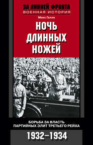 бесплатно читать книгу Ночь длинных ножей. Борьба за власть партийных элит Третьего рейха. 1932–1934 автора Макс Галло