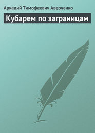 бесплатно читать книгу Кубарем по заграницам автора Аркадий Аверченко