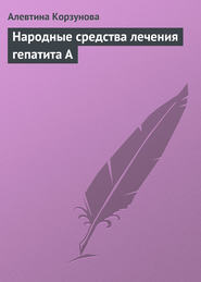 бесплатно читать книгу Народные средства лечения гепатита А автора Алевтина Корзунова