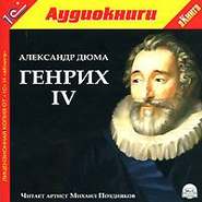 бесплатно читать книгу Генрих IV автора Александр Дюма