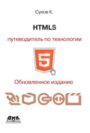 бесплатно читать книгу HTML5 – путеводитель по технологии автора Кирилл Сухов