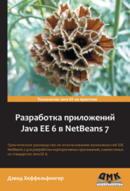 бесплатно читать книгу Разработка приложений Java EE 6 в NetBeans 7 автора Дэвид Хеффельфингер
