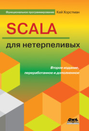 бесплатно читать книгу Scala для нетерпеливых автора Кей Хорстманн