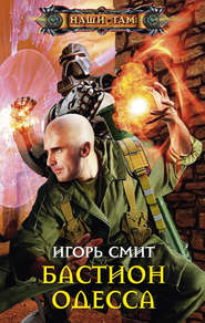 бесплатно читать книгу Бастион Одесса автора Игорь Смит