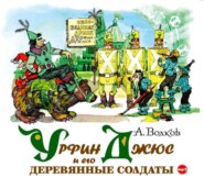 бесплатно читать книгу Урфин Джюс и его деревянные солдаты автора Александр Волков