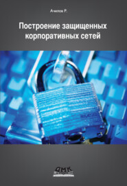 бесплатно читать книгу Построение защищенных корпоративных сетей автора Рашид Ачилов