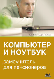 бесплатно читать книгу Компьютер и ноутбук: самоучитель для пенсионеров автора Дмитрий Байков