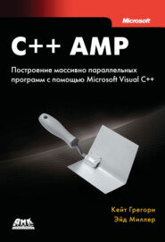 бесплатно читать книгу C++ AMP. Построение массивно параллельных программ с помощью Microsoft Visual C++ автора Кейт Грегори
