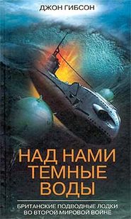 бесплатно читать книгу Над нами темные воды. Британские подводные лодки во Второй мировой войне автора Джон Гибсон