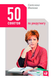 бесплатно читать книгу 50 советов по рекрутингу автора Светлана Иванова