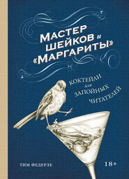 бесплатно читать книгу Мастер шейков и «Маргариты». Коктейли для запойных читателей автора Тим Федерле