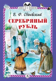 бесплатно читать книгу Серебряный рубль автора Владимир Одоевский