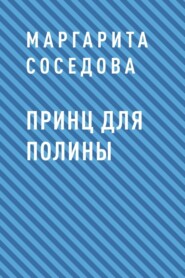 бесплатно читать книгу Принц для Полины автора Маргарита Соседова