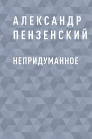 бесплатно читать книгу Непридуманное автора Александр Пензенский