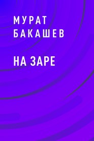 бесплатно читать книгу На заре автора Мурат Бакашев