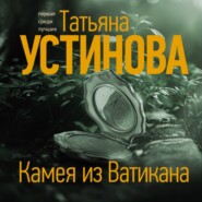 бесплатно читать книгу Камея из Ватикана автора Татьяна Устинова