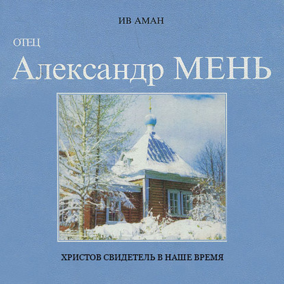 Отец Александр Мень. Христов свидетель в наше время