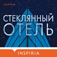 бесплатно читать книгу Стеклянный отель автора Эмили Мандел