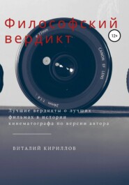 бесплатно читать книгу Философский вердикт автора Виталий Кириллов