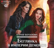 бесплатно читать книгу Беглянка в империи демонов автора Мария Боталова