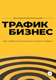 бесплатно читать книгу Трафик-бизнес автора Дмитрий Волконский