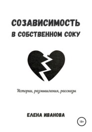 бесплатно читать книгу Созависимость в собственном соку автора Елена Иванова
