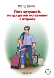 бесплатно читать книгу Пять ситуаций, когда детей оставляют с отцами автора Александр Щербинин