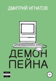 бесплатно читать книгу Демон Пейна автора Дмитрий Игнатов