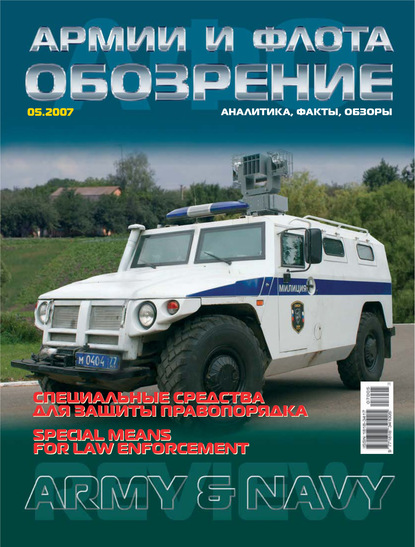 Обозрение армии и флота №5/2007