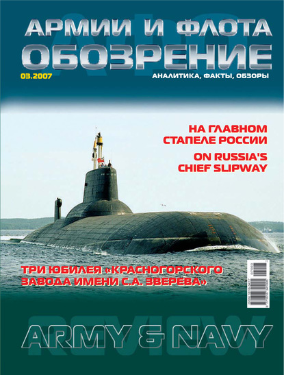 Обозрение армии и флота №3/2007