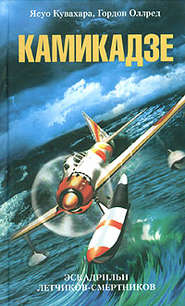 бесплатно читать книгу Камикадзе. Эскадрильи летчиков-смертников автора Ясуо Кувахара