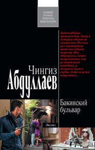 бесплатно читать книгу Бакинский бульвар автора Чингиз Абдуллаев