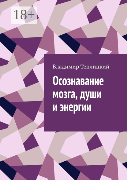 Осознавание мозга, души и энергии