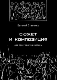 бесплатно читать книгу Сюжет и композиция. Два пространства картины автора Евгений Стасенко