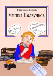 бесплатно читать книгу Мишка Ползунков автора  Игорь и Татьяна Новосёловы