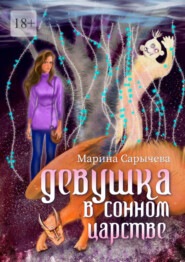 бесплатно читать книгу Девушка в сонном царстве автора Марина Сарычева
