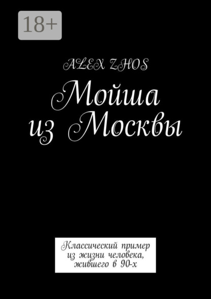 Мойша из Москвы. Классический пример из жизни человека, жившего в 90-х